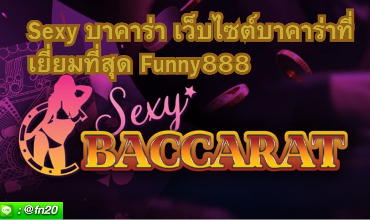 Sexy บาคาร่าเว็บไซต์ที่เยี่ยมที่สุด