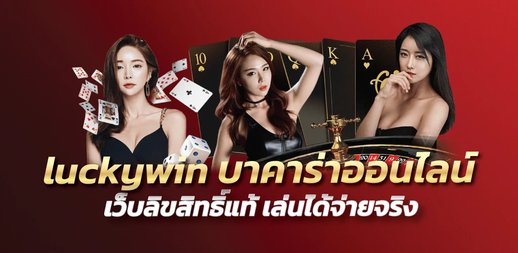 luckywin บาคาร่าออนไลน์ เว็บลิขสิทธิ์แท้ เล่นได้จ่ายจริง 