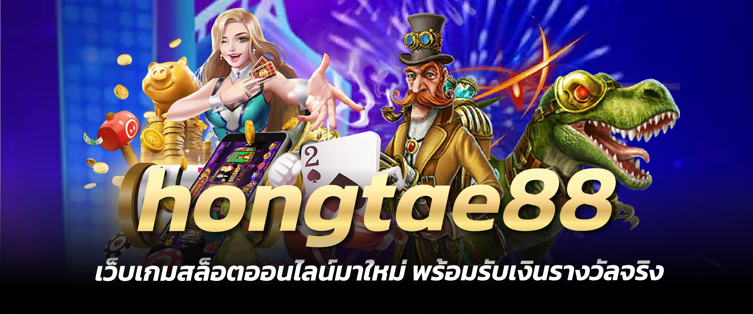 hongtae88 เว็บเกมสล็อตออนไลน์มาใหม่ พร้อมรับเงินรางวัลจริง