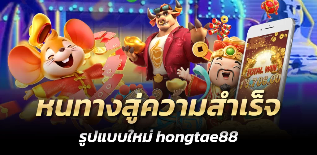 hongtae88 หนทางสู่ความสำเร็จ รูปแบบใหม่ 